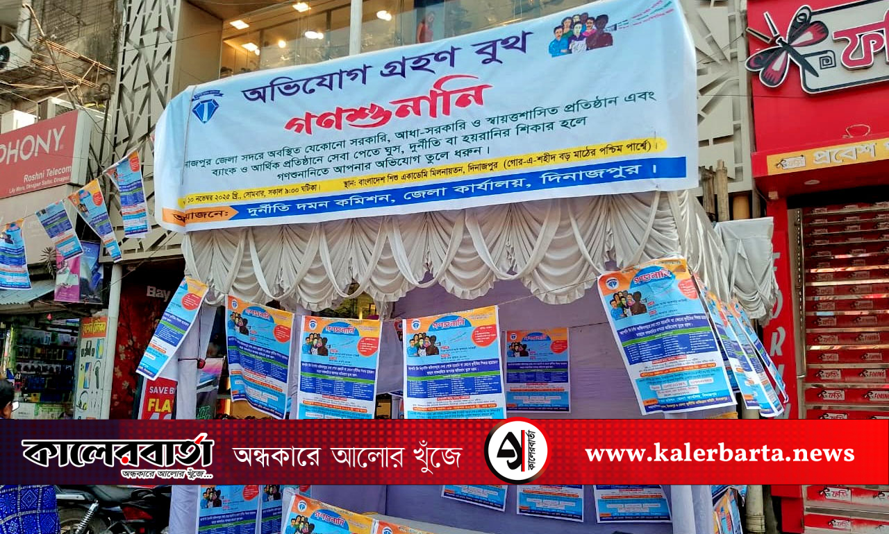 দিনাজপুরে ১০ নভেম্বর দুদকের গণশুনানি: সরকারি দপ্তরের অনিয়ম নিয়ে অভিযোগ জানানোর আহ্বান, কালের বার্তা