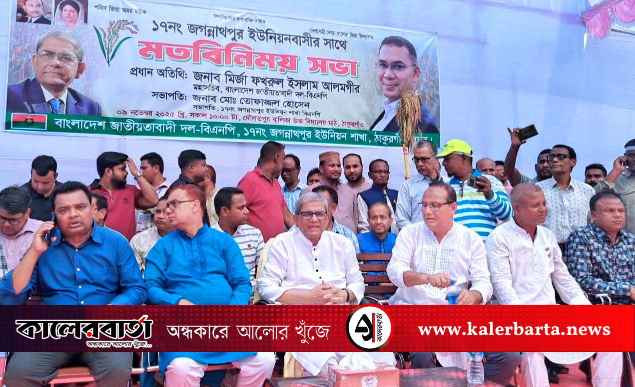 দেশের চলমান সংকট নাটকের অংশ, মানুষ ভোট দিতে চায় -ঠাকুরগাঁওয়ে মির্জা ফখরুল, কালের বার্তা