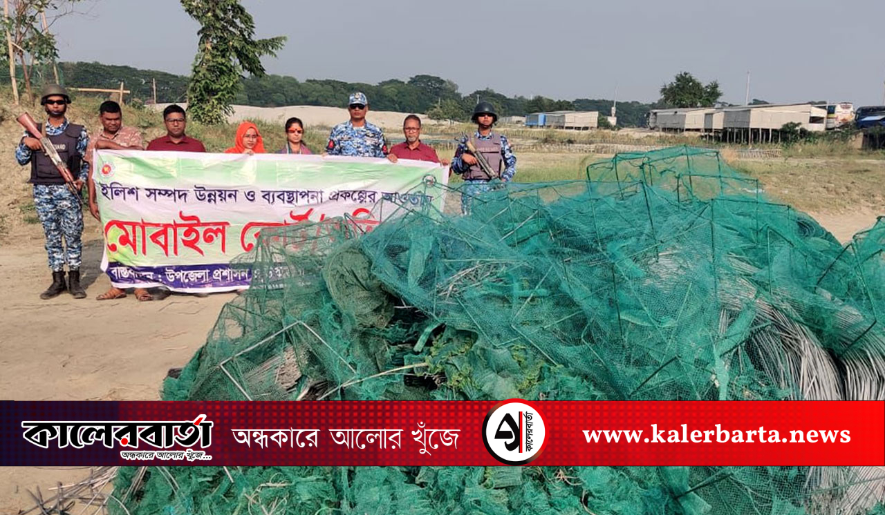 দোহারে চায়না দুয়ারী জাল কারখানায় অভিযান, ৬০০ পিস অবৈধ জাল জব্দ ও বিনষ্ট, কালের বার্তা