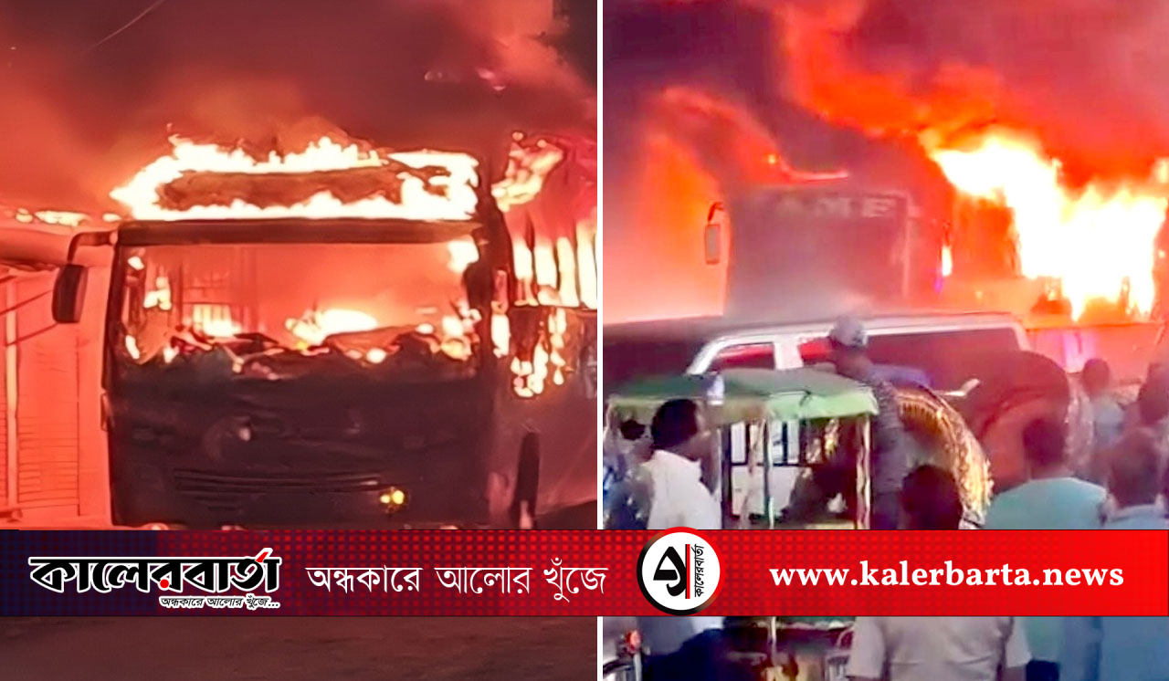 ধোলাইপাড়ে চলন্ত বাসে অগ্নিসংযোগ, নিয়ন্ত্রণে ফায়ার সার্ভিস, কালের বার্তা