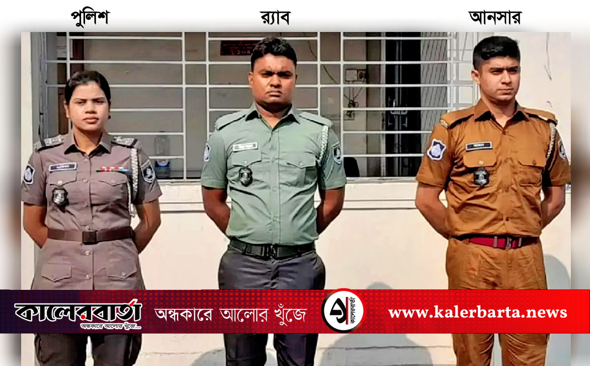 নতুন পোশাকে ১৫ নভেম্বর থেকে মাঠে নামছে পুলিশ, কালের বার্তা