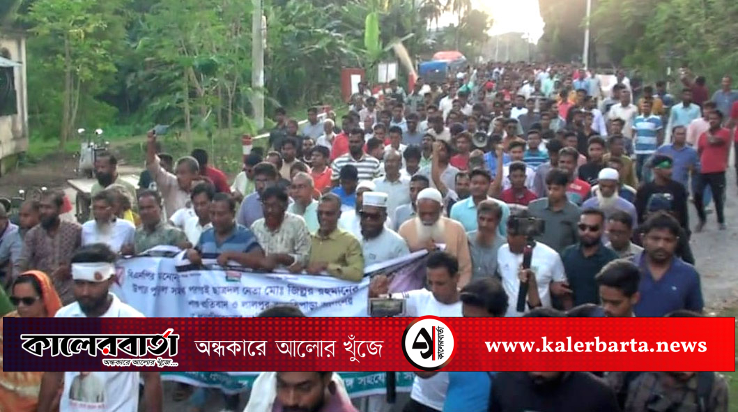 নাটোর-১ আসনে বিএনপির মনোনয়ন পরিবর্তনের দাবিতে সড়ক অবরোধ ও বিক্ষোভ মিছিল, কালের বার্তা