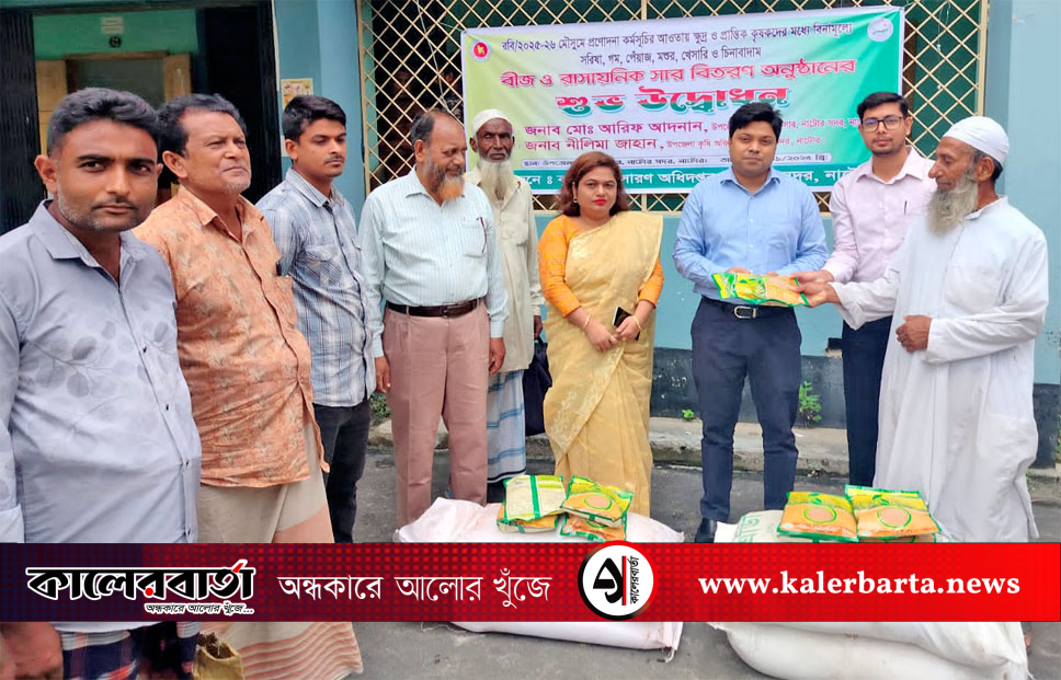নাটোরে ক্ষুদ্র ও প্রান্তিক কৃষকদের মাঝে বিনামূল্যে বীজ ও সার বিতরণ, কালের বার্তা