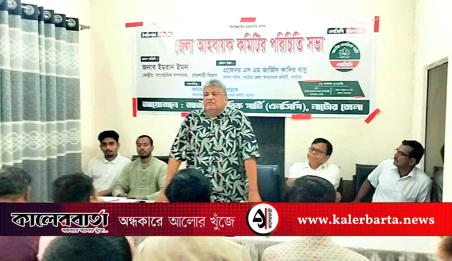 নাটোরে জুলাই স্তম্ভে পুষ্পমাল্য অর্পণ ও এনসিপি'র আহ্বায়ক কমিটির পরিচিতি সভা, কালের বার্তা