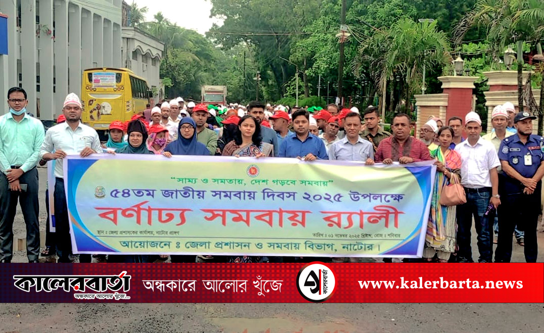 নাটোরে বর্ণাঢ্য আয়োজনে ৫৪তম সমবায় দিবস উদযাপন, কালের বার্তা