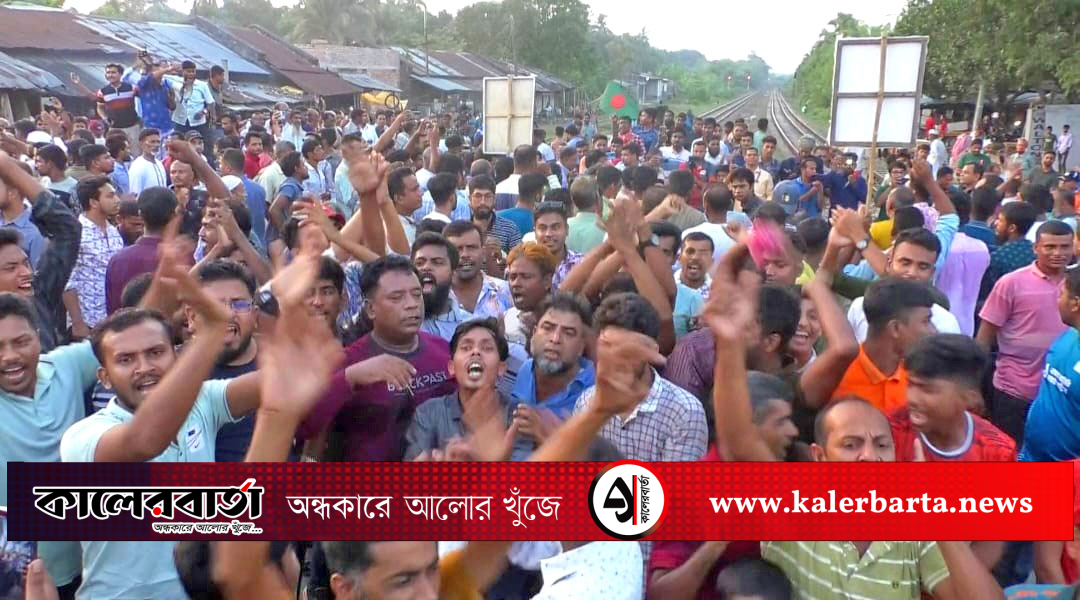 নাটোরে মনোনয়ন পরিবর্তনের দাবিতে লালপুরে রেললাইনে শুয়ে অবরোধ, কালের বার্তা