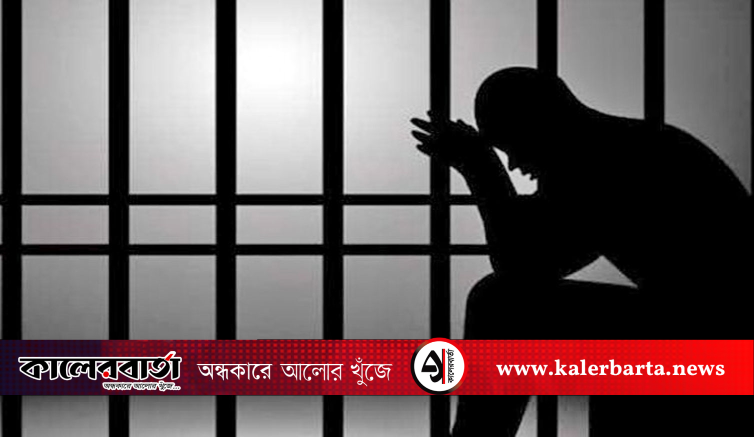নাম ও বাবার নামের মিল, নিরপরাধ যুবক কারাগারে, কালের বার্তা