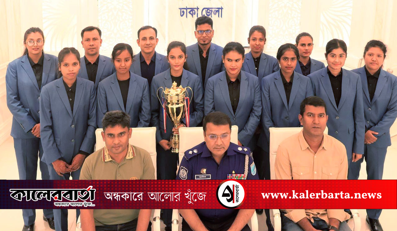 ২৫তম জাতীয় নারী ভলিবলে পুলিশ দল চ্যাম্পিয়ন: অভিনন্দন জানালেন ঢাকা জেলার এসপি, কালের বার্তা