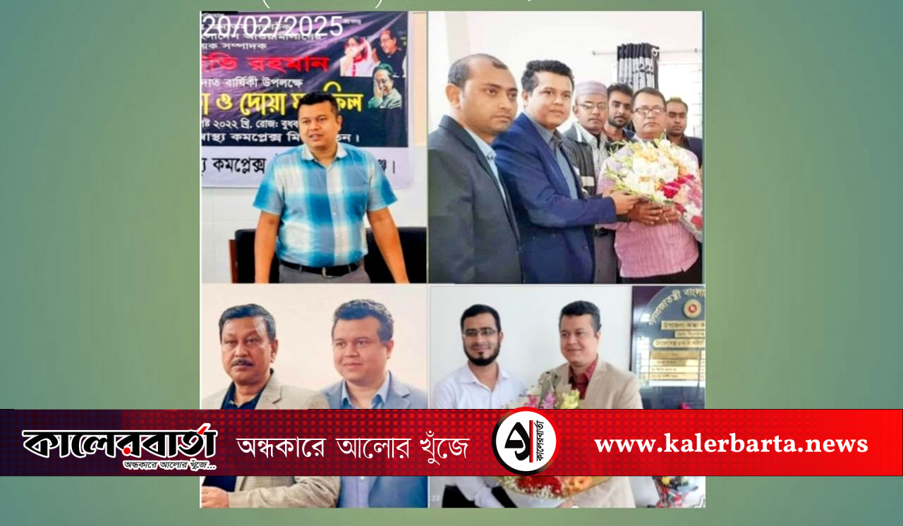 ভৈরব উপজেলা স্বাস্থ্য ও প.প. কর্মকর্তা ডা. কিশোর কুমার ধর-এর বিরুদ্ধে একাধিক অভিযোগ তুলে ফেসবুকে পোস্ট, কালের বার্তা