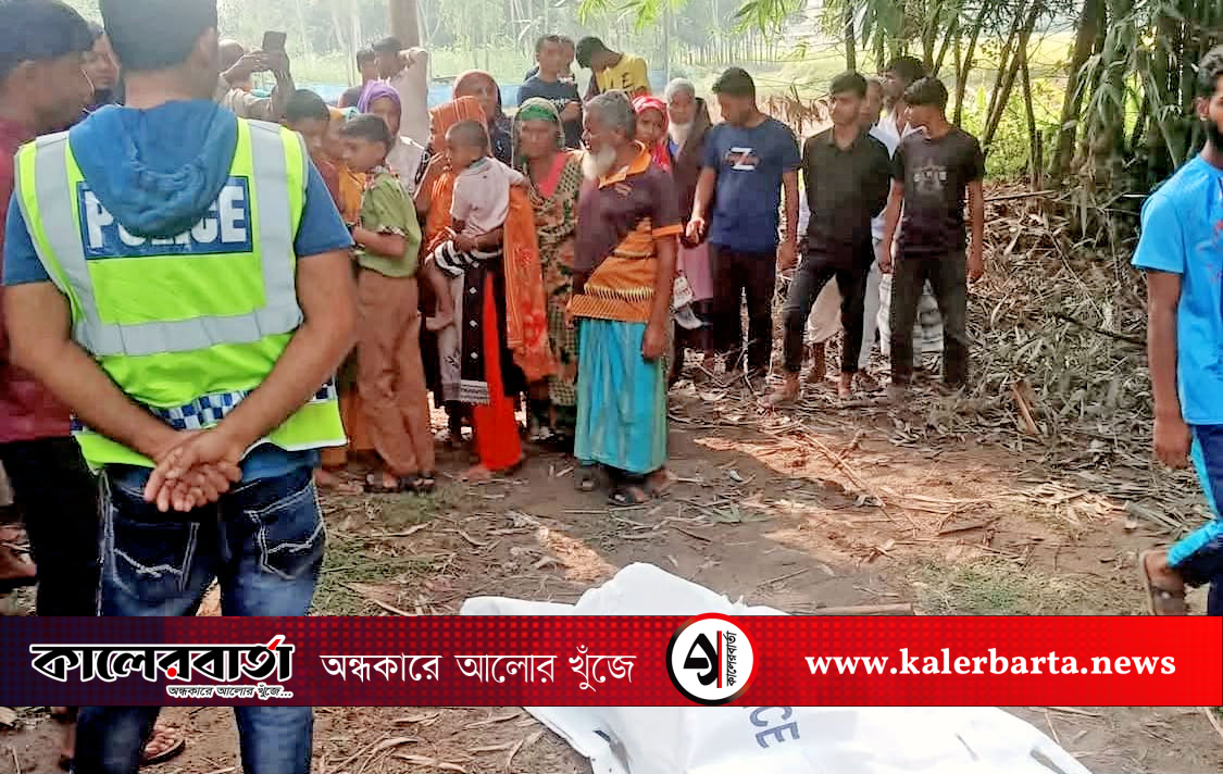 পঞ্চগড়ের আটোয়ারীতে লাউ ক্ষেতে পড়ে ছিল নারীর মরদেহ, কালের বার্তা