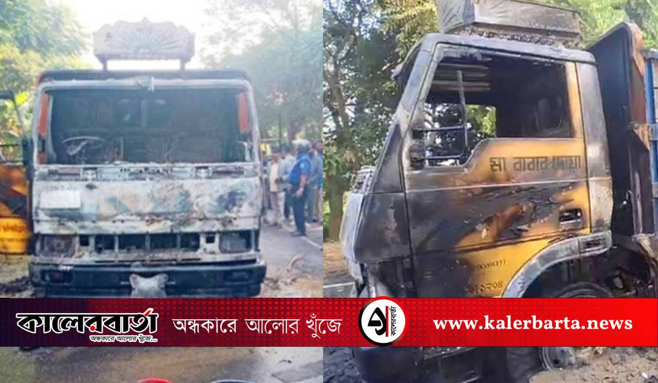 পদ্মা সেতুর সামনে এক্সপ্রেসওয়ে অবরোধ, ট্রাকে আগুন, কালের বার্তা