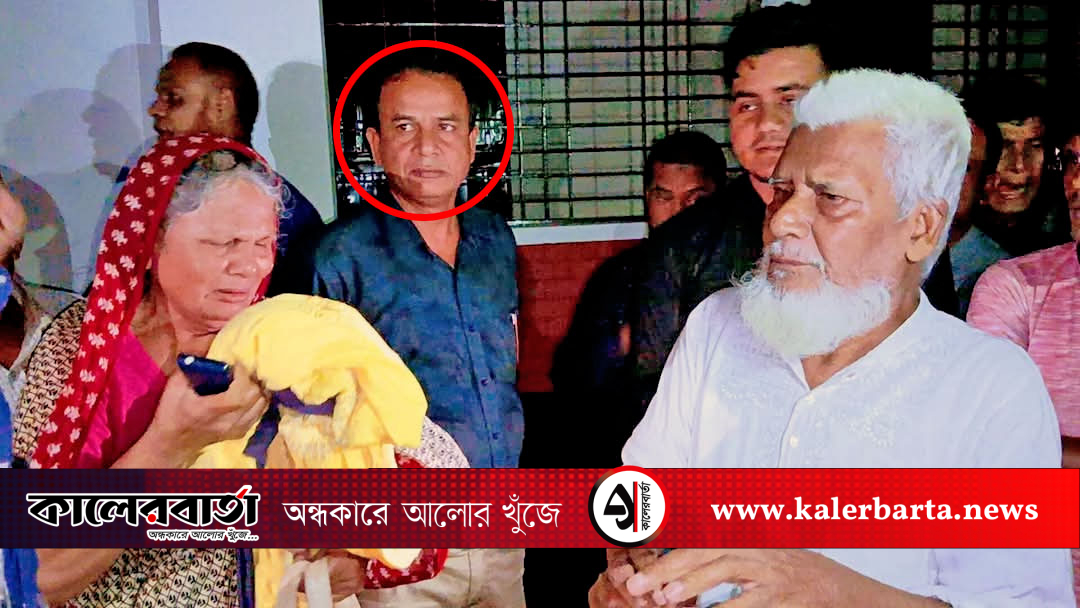পলাশবাড়ীতে মর্মান্তিক ঘটনা: পিতা-মাতাকে হত্যাচেষ্টার অভিযোগে সন্তান আটক, কালের বার্তা