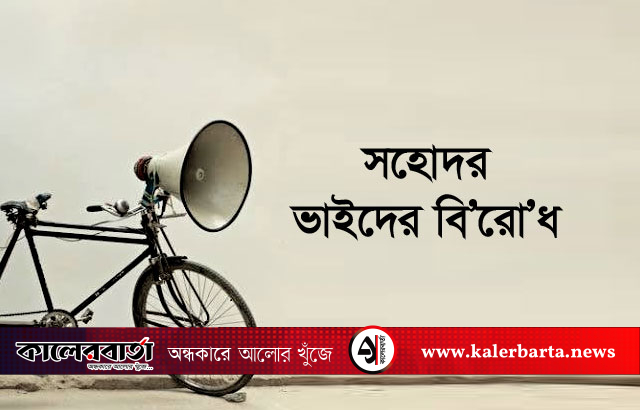 পলাশবাড়ীতে সহোদর ভাইদের বিরোধে উত্তেজনা- মারামারির ঘোষণা দিয়ে মাইকিং, কালের বার্তা