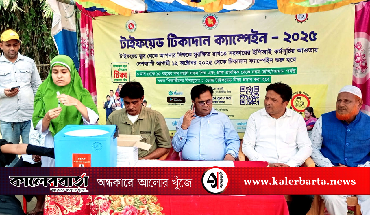 পাঁচবিবিতে টাইফয়েড টিকা ক্যাম্প-২০২৫, কালের বার্তা