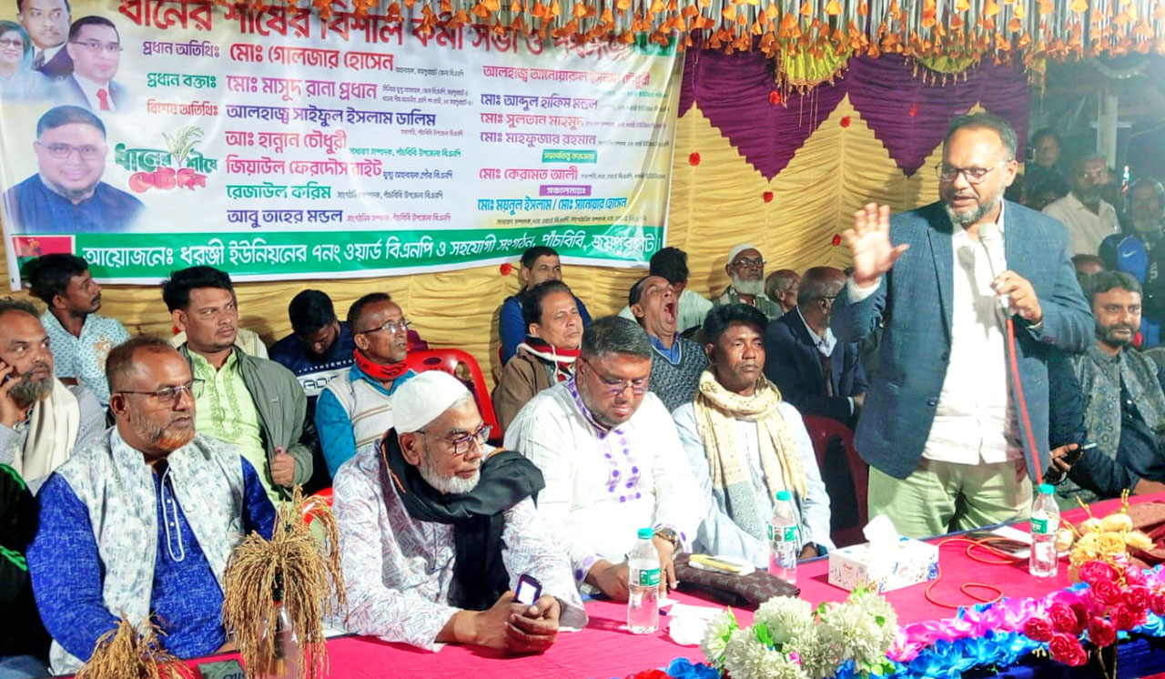 পাঁচবিবিতে ধানের শীষের প্রার্থীর কর্মী সভা, কালের বার্তা