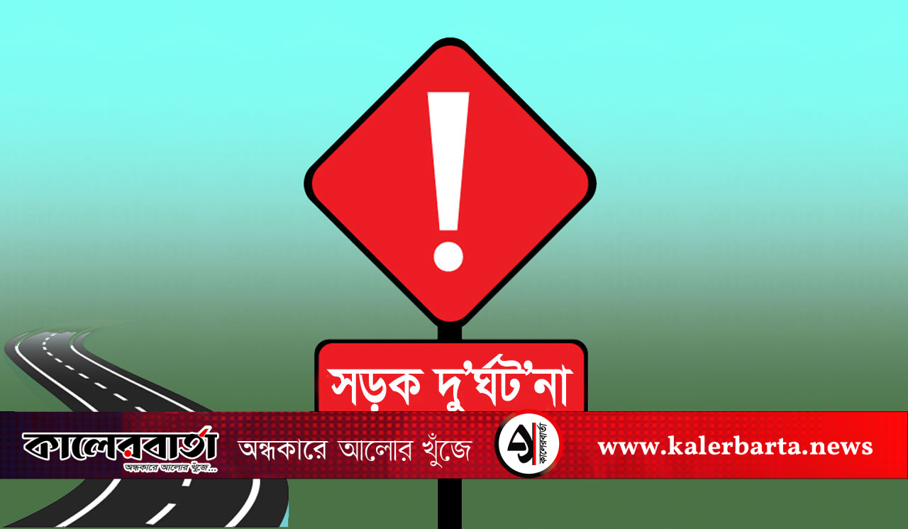 পাঁচবিবিতে পিকআপের ধাক্কায় ঝরল তরুণের প্রাণ! সড়ক দুর্ঘটনায় মর্মান্তিক মৃত্যু, কালের বার্তা