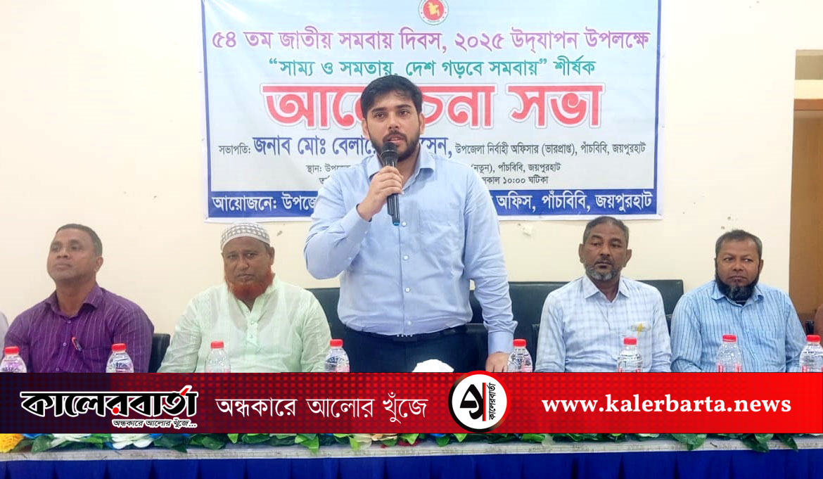 পাঁচবিবিতে ৫৪তম জাতীয় সমবায় দিবস পালিত, কালের বার্তা