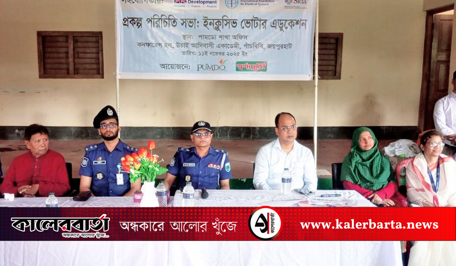 পাঁচবিবির আদিবাসী মহিলাদের ভোটদান শেখালেন পুলিশ সুপার মুহম্মদ আব্দুল ওয়াহাব, কালের বার্তা