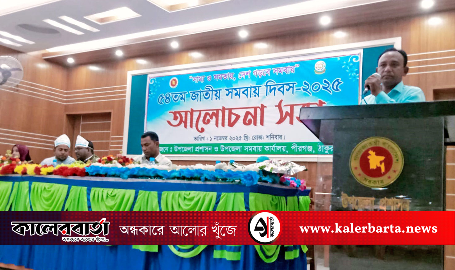 পীরগঞ্জে নানা কর্মসূচিতে জাতীয় সমবায় দিবস পালিত