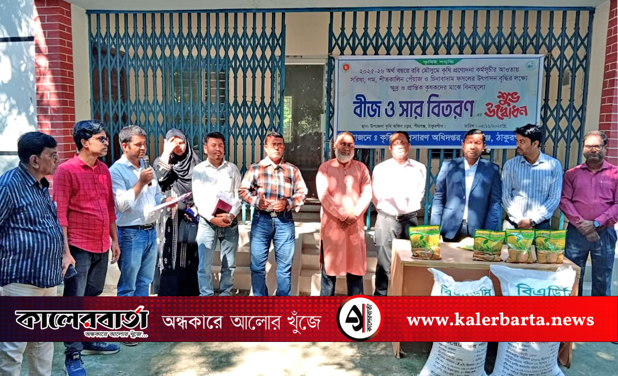 পীরগঞ্জে ক্ষুদ্র ও প্রান্তিক কৃষকদের মাঝে বিনামূল্যে সার ও বীজ বিতরণ, কালের বার্তা