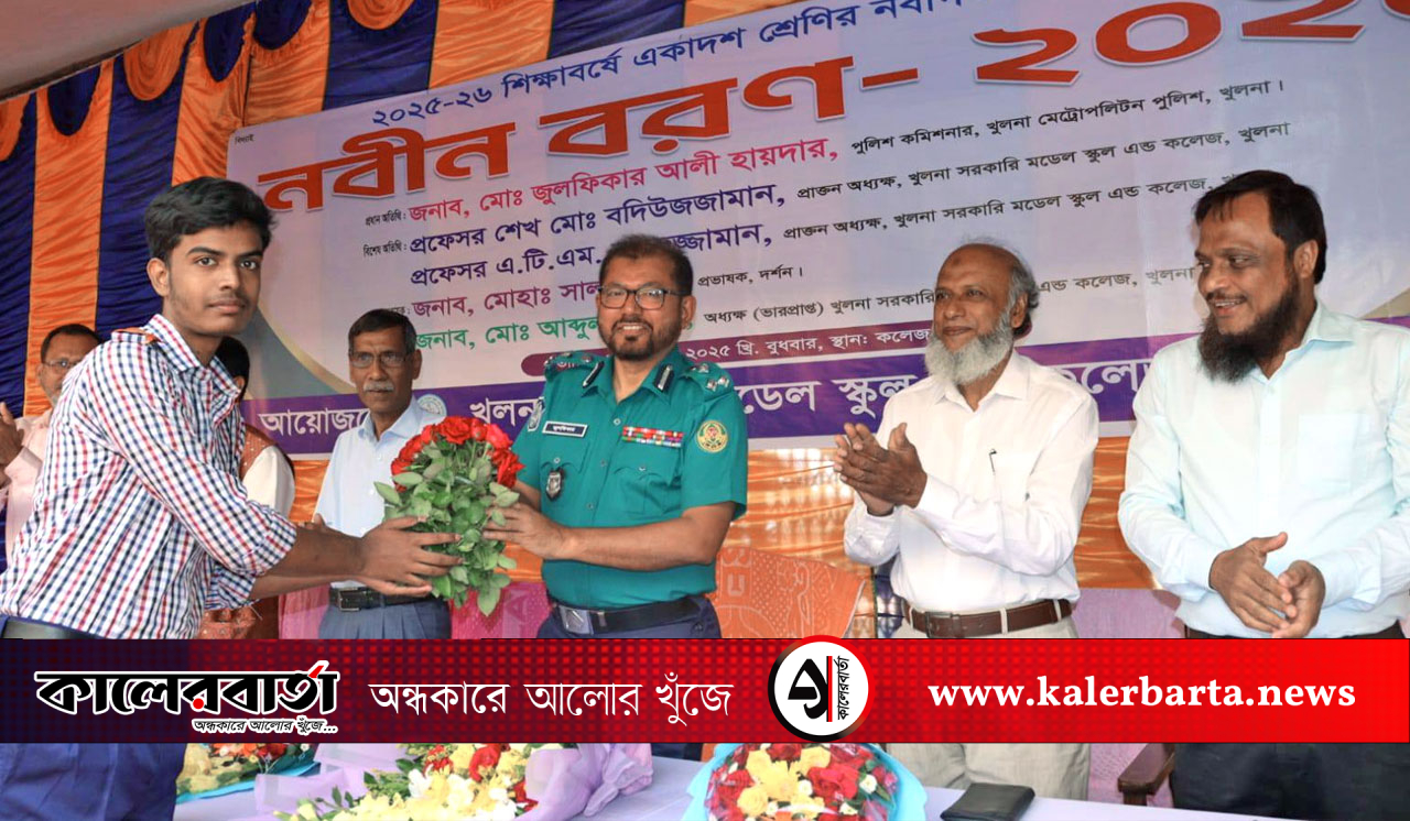 খুলনা মডেল কলেজে পুলিশ কমিশনারের বার্তা: খারাপ বন্ধু ত্যাগ করে নিজেকে গড়ার এটাই সময়, কালের বার্তা
