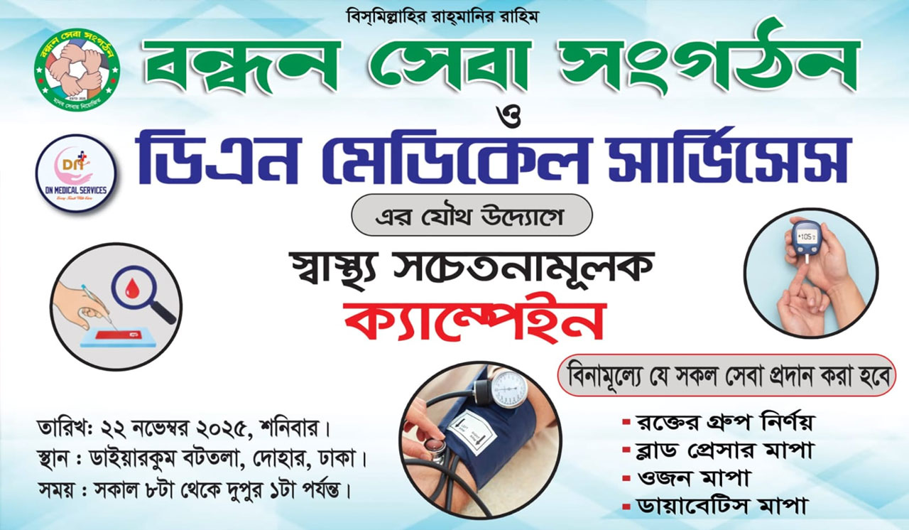 দোহারে 'বন্ধন সেবা সংগঠন' এর উদ্যোগে ফ্রি স্বাস্থ্যসেবা ও রক্তের গ্রুপ নির্ণয় কর্মসূচি, কালের বার্তা