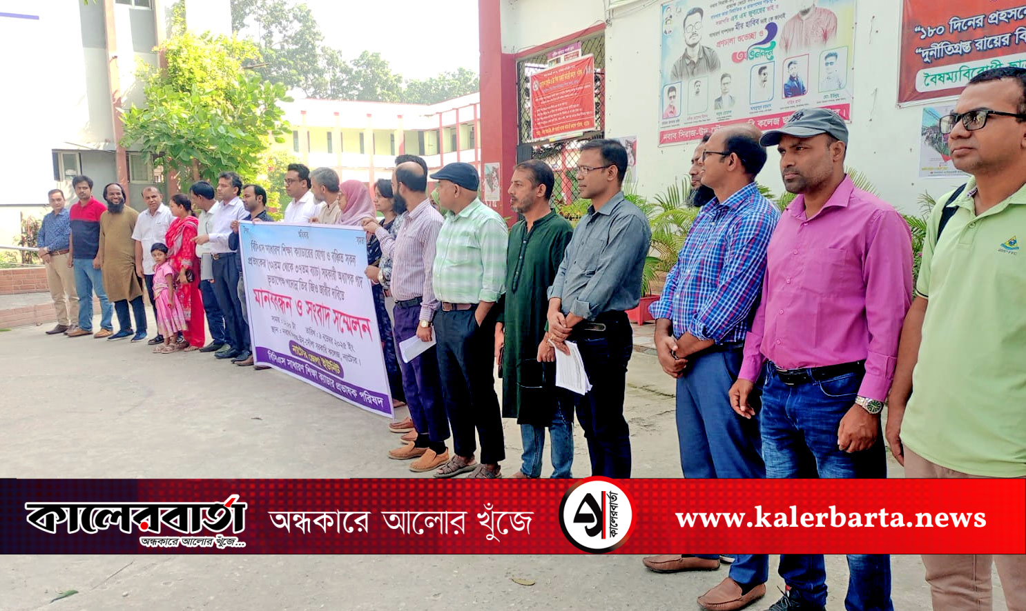 বিসিএস সাধারণ শিক্ষা ক্যাডারের প্রভাষকদের পদোন্নতির দাবিতে নাটোরে মানববন্ধন, কালের বার্তা