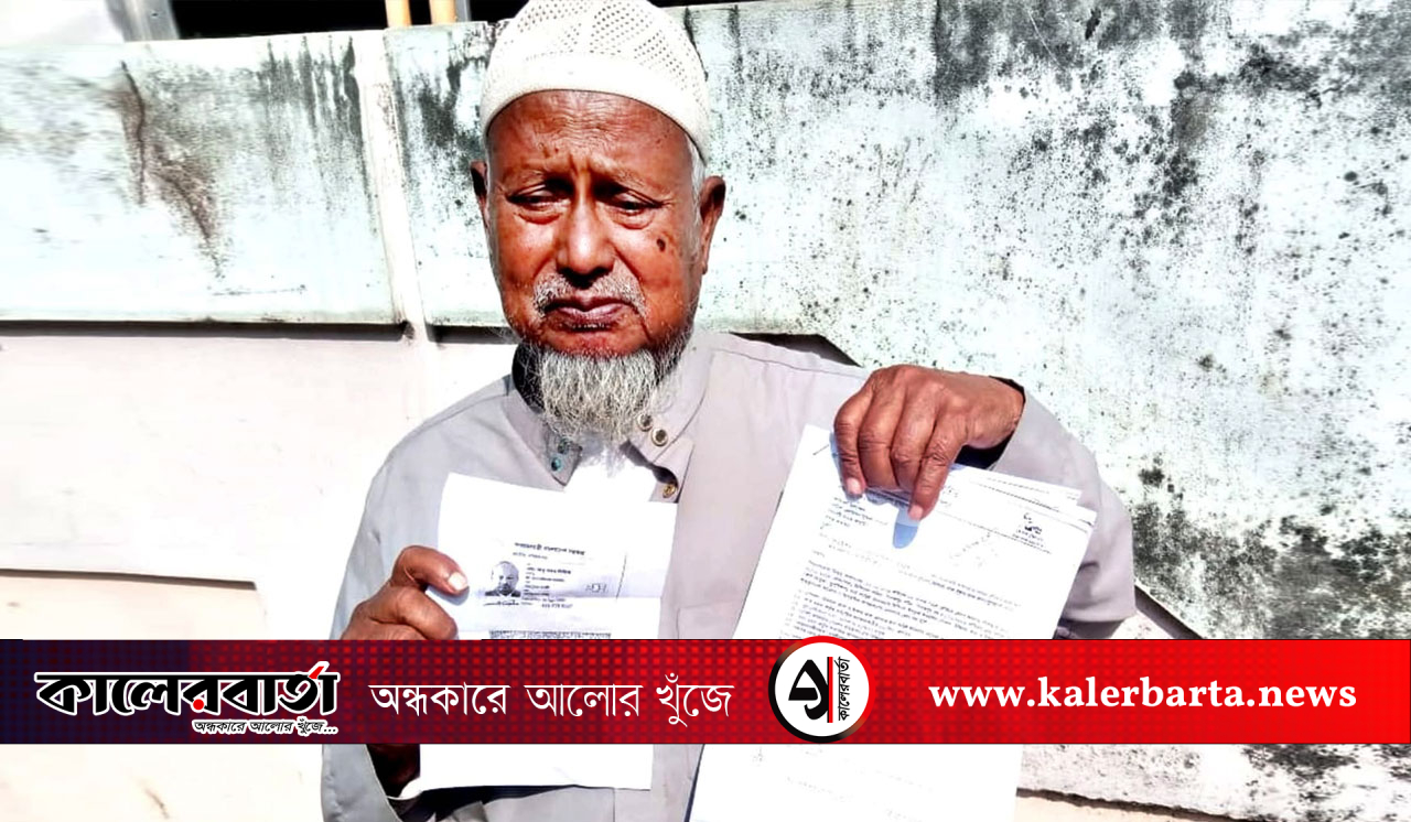 জন্মতারিখ ভুলের অজুহাতে প্রবীণ কর্মকর্তার পেনশন বন্ধ: পরিবার নিয়ে মানবেতর জীবনযাপন, কালের বার্তা