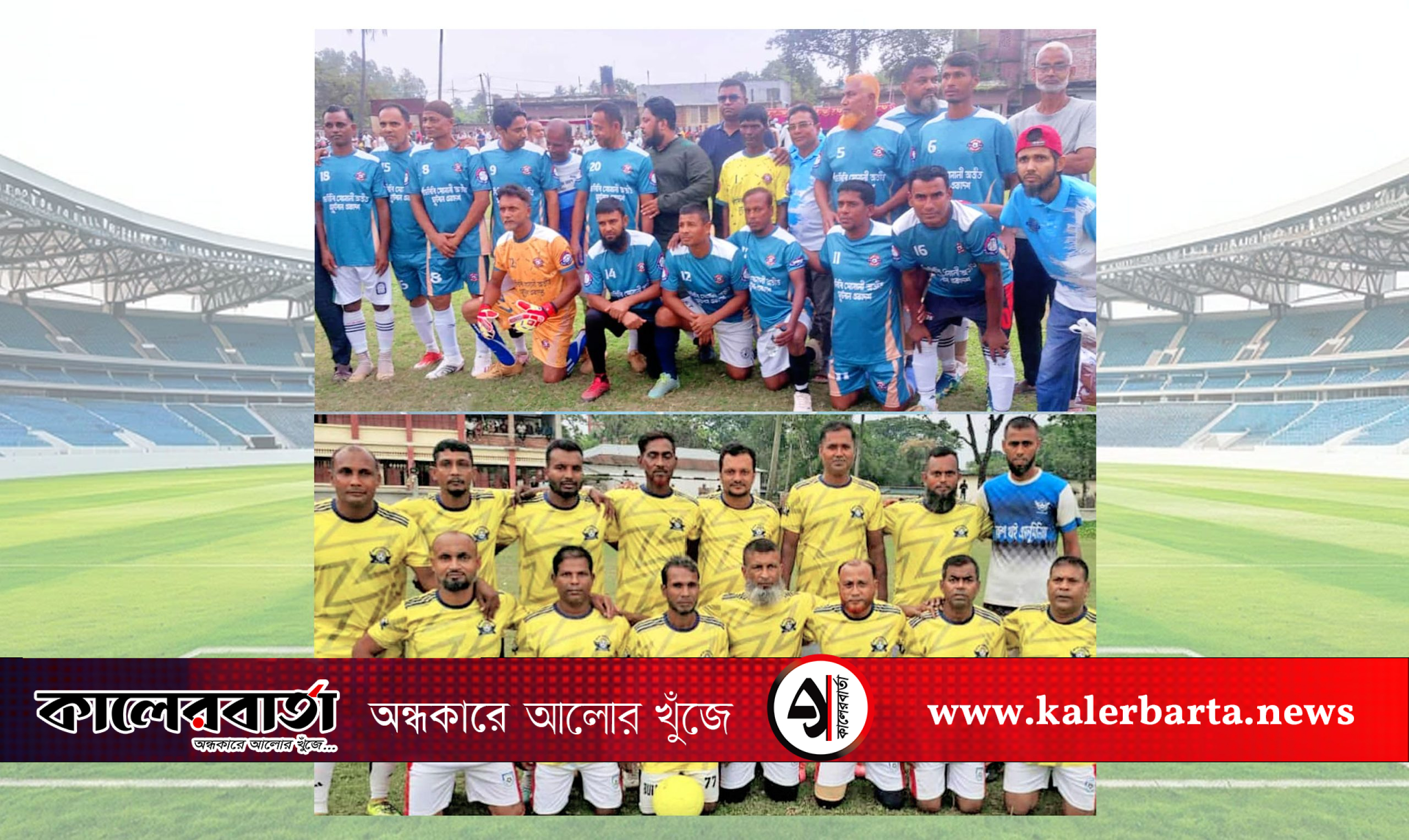 মাদক প্রতিরোধে ফুটবল মাঠে প্রবীণ খেলোয়াড়েরা, কালের বার্তা