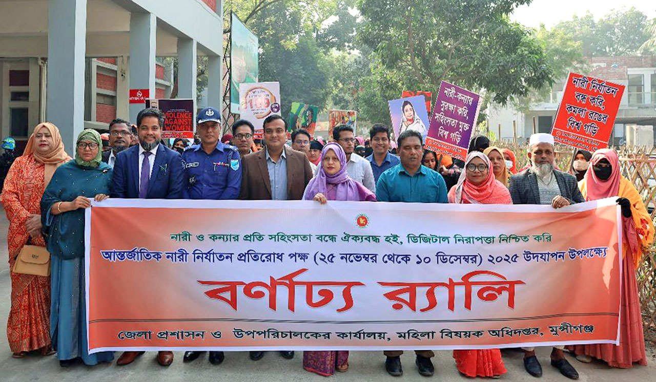 মুন্সীগঞ্জে আন্তর্জাতিক নারী নির্যাতন প্রতিরোধ পক্ষ উপলক্ষে র্যালি ও আলোচনা সভা, কালের বার্তা