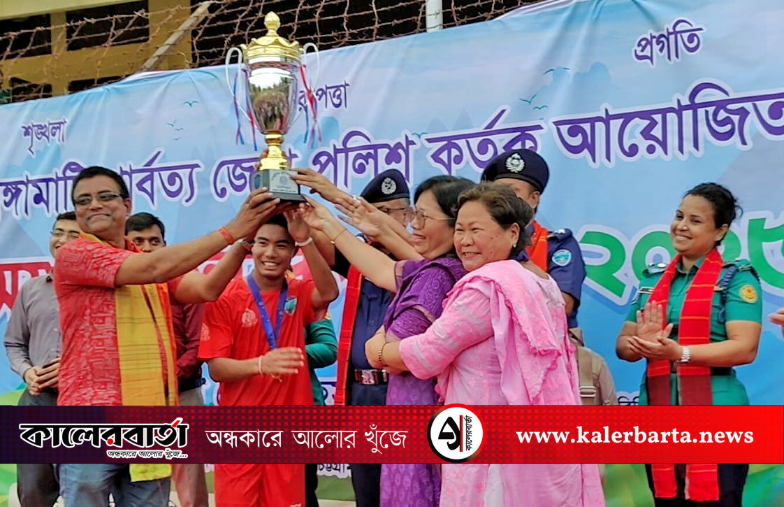 রাঙামাটিতে-জেলা-পুলিশের-উদ্যোগে-সম্প্রীতির-ফুটবল-ম্যাচ,-কালের-বার্তা