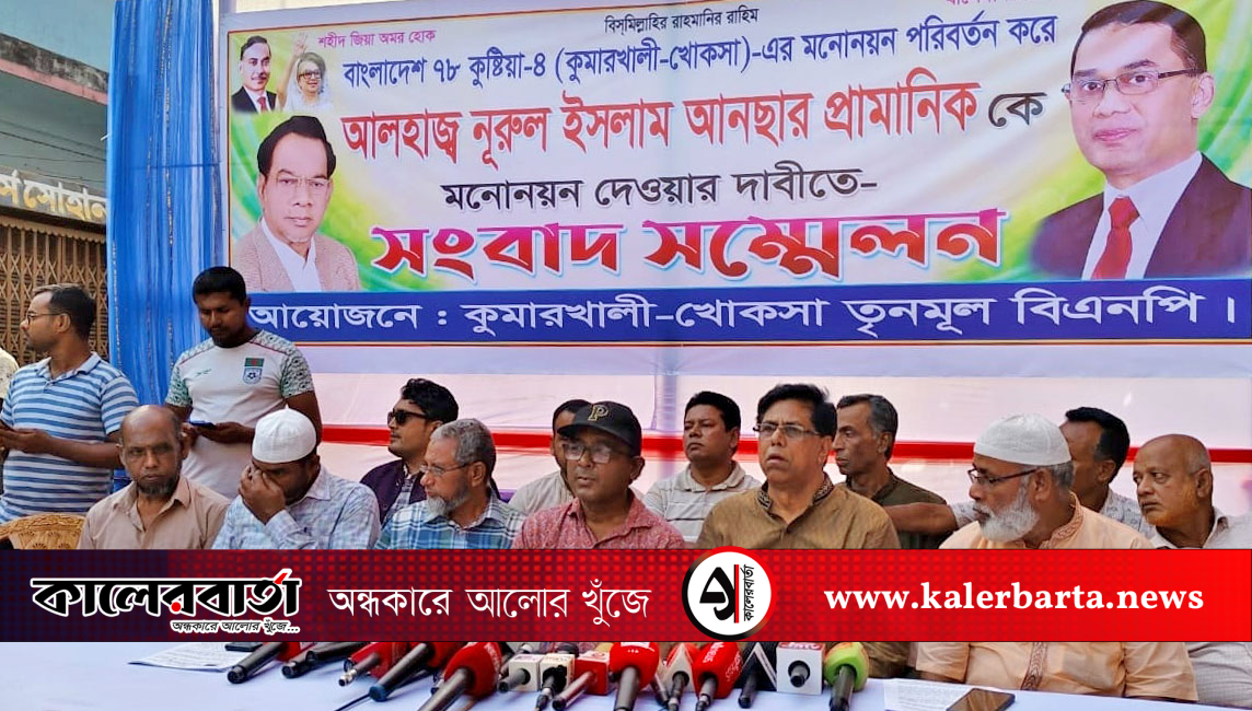 রুমীর মনোনয়ন বাতিলের দাবিতে আনছার গ্রুপের সংবাদ সম্মেলন ও বিক্ষোভ, কালের বার্তা