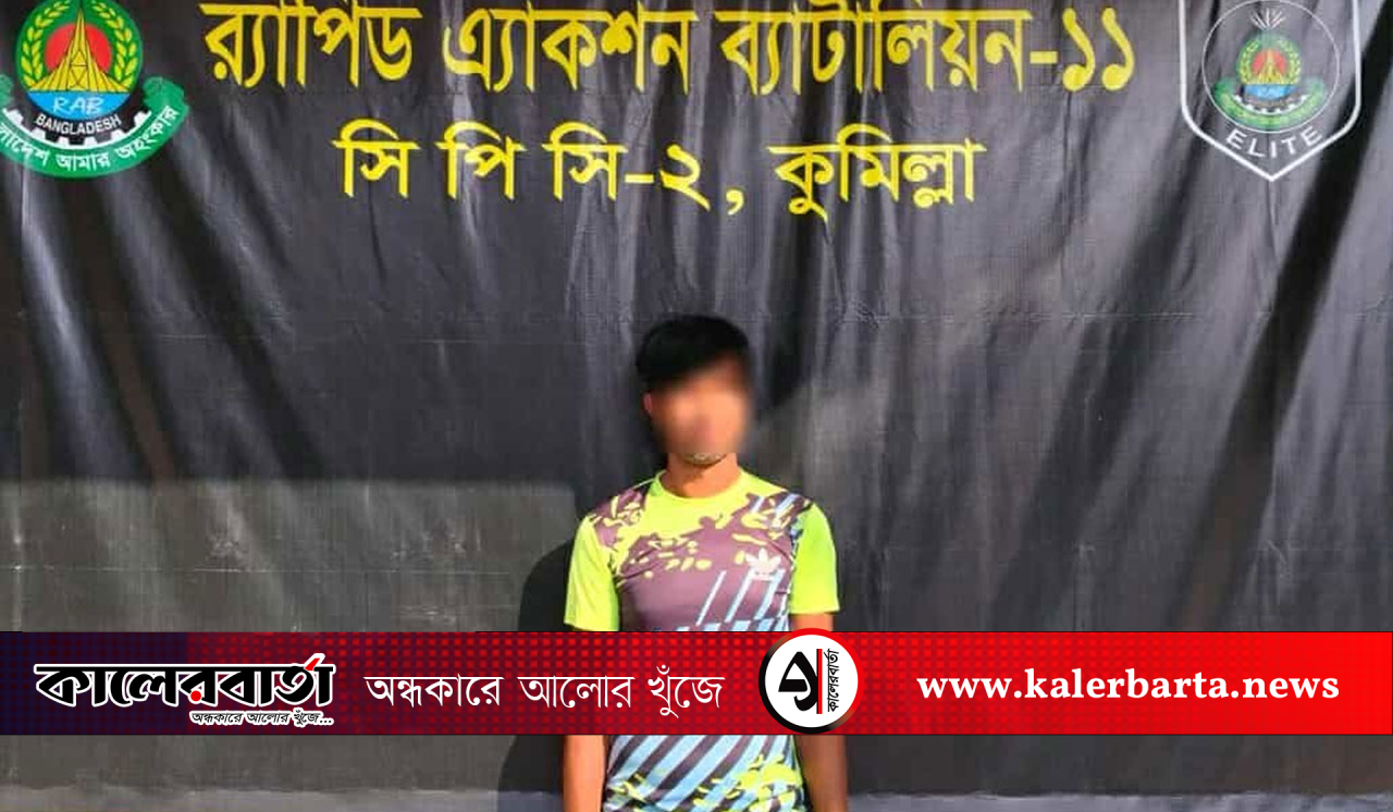 র‍্যাবের যৌথ অভিযানে কুমিল্লা থেকে গাইবান্ধার দস্যুতা মামলার পলাতক আসামি মানিক গ্রেপ্তার, কালের বার্তা