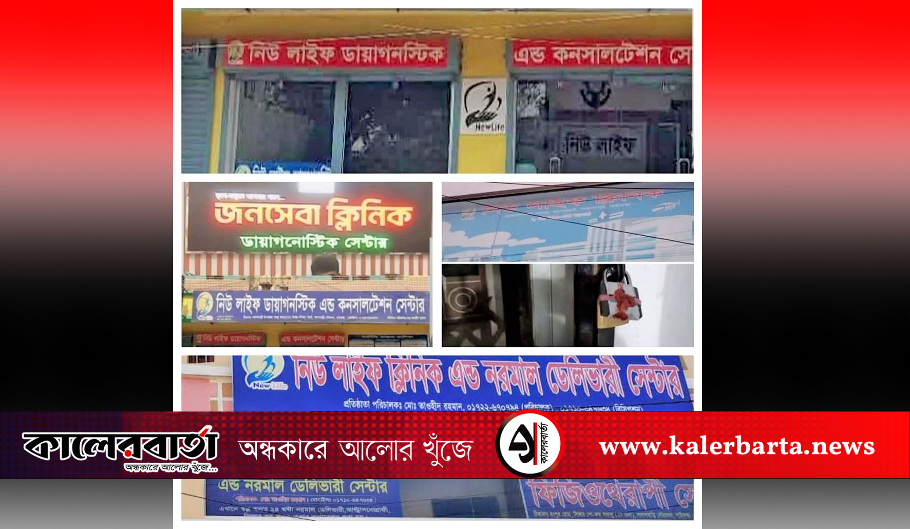 লাইসেন্স ও অনিয়মের অভিযোগে পলাশবাড়ীতে ৪টি ক্লিনিক বন্ধের নির্দেশ, কালের বার্তা