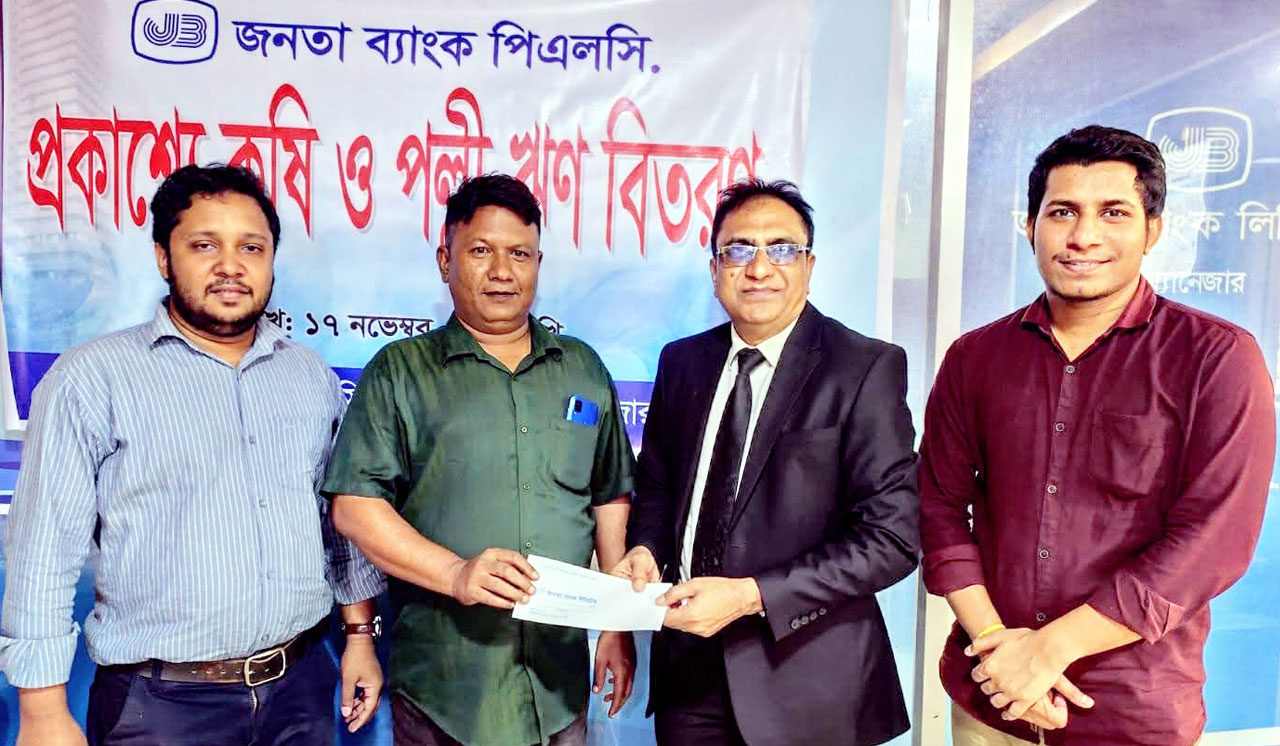 শ্রীমঙ্গলে জনতা ব্যাংকে কৃষি ও পল্লী ঋণ বিতরণ অনুষ্ঠিত, কালের বার্তা