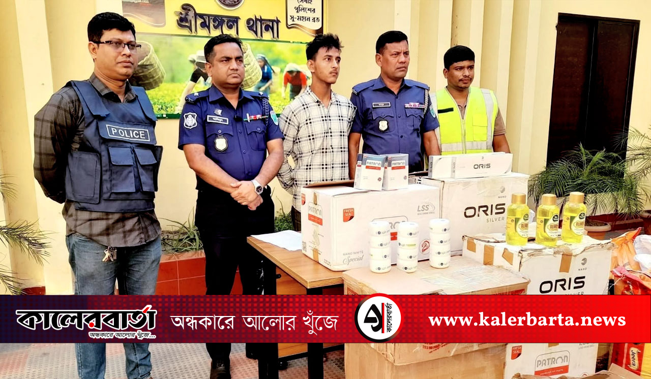 শ্রীমঙ্গলে পুলিশের অভিযানে ১১ লাখ টাকার বিদেশি সিগারেটসহ পণ্য জব্দ, গ্রেফতার ১, কালের বার্তা