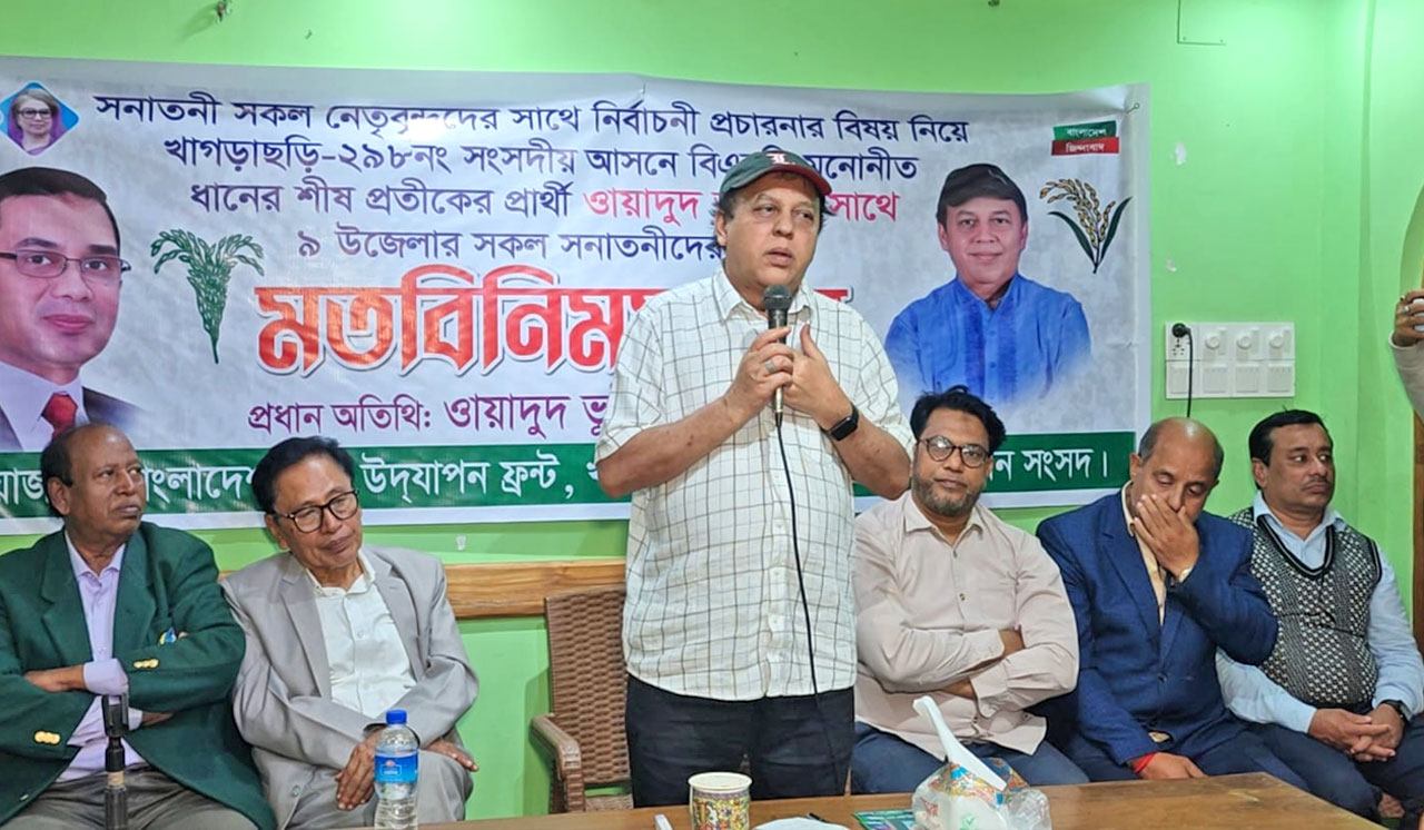 খাগড়াছড়ির ৯টি উপজেলার সনাতন ধর্মাবলম্বীদের সাথে বিএনপির প্রার্থী ওয়াদুদ ভূঁইয়ার মতবিনিময়, কালের বার্তা