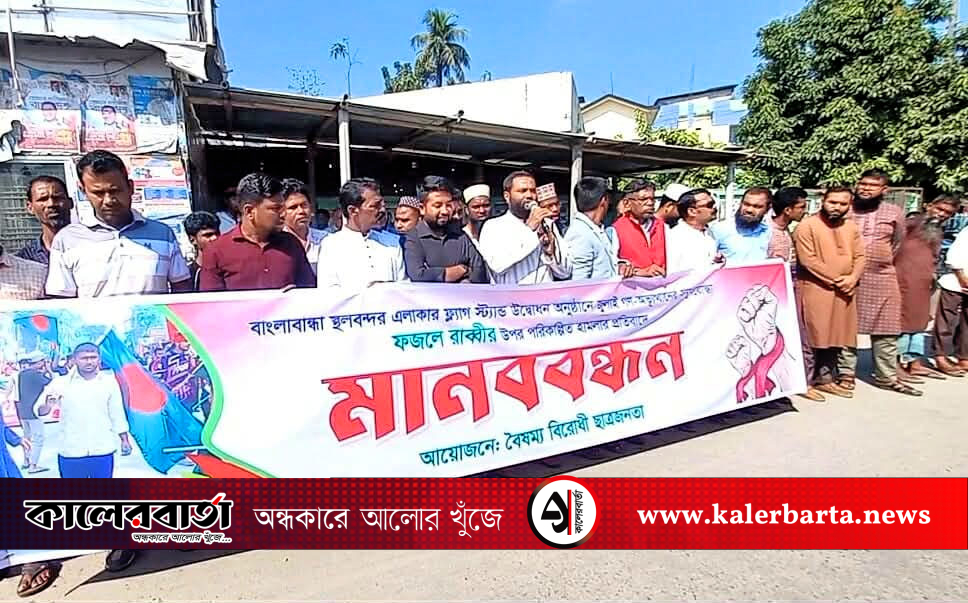 পঞ্চগড়ের বাংলাবান্ধায় উদ্বোধন অনুষ্ঠানে সমন্বয়কের ওপর হামলার প্রতিবাদে মানববন্ধন, কালের বার্তা
