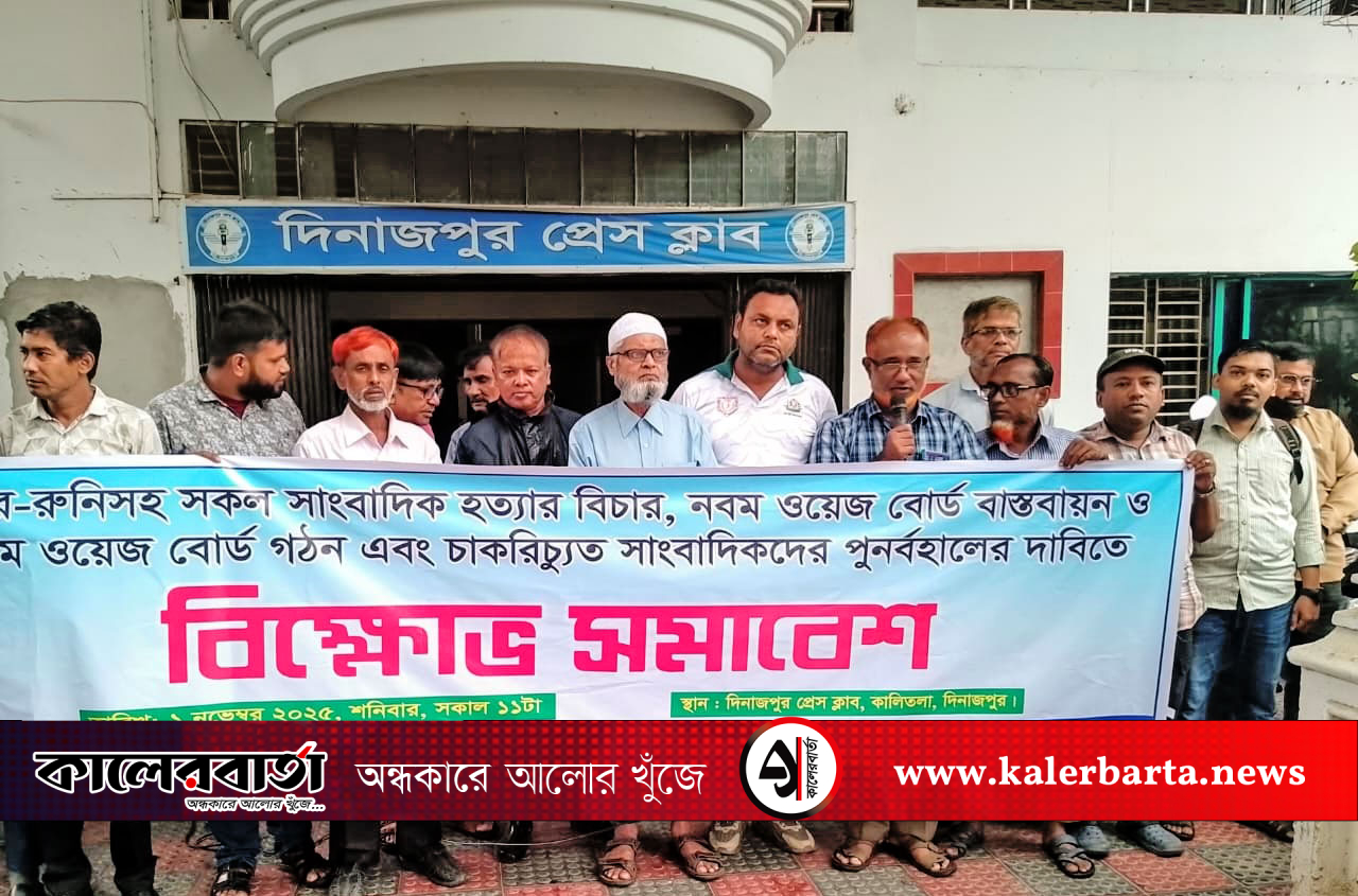সাগর-রুনিসহ সাংবাদিক হত্যার বিচার ও ওয়েজ বোর্ড বাস্তবায়নের দাবিতে দিনাজপুরে বিক্ষোভ সমাবেশ, কালের বার্তা