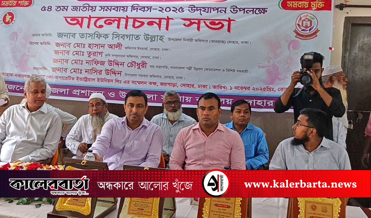 "সাম্য ও সমতা, দেশ গড়বে সমবায়" প্রতিপাদ্যে দোহারে সমবায় দিবস উদযাপন, কালের বার্তা