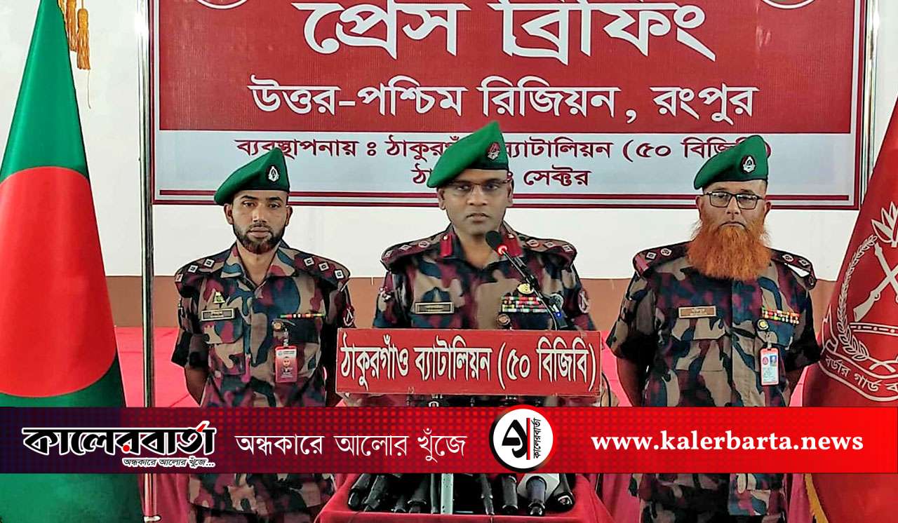সীমান্ত অতিক্রম না করলে সীমান্তে হত্যা হবে না: ঠাকুরগাঁও ৫০ বিজিবির অধিনায়ক, কালের বার্তা