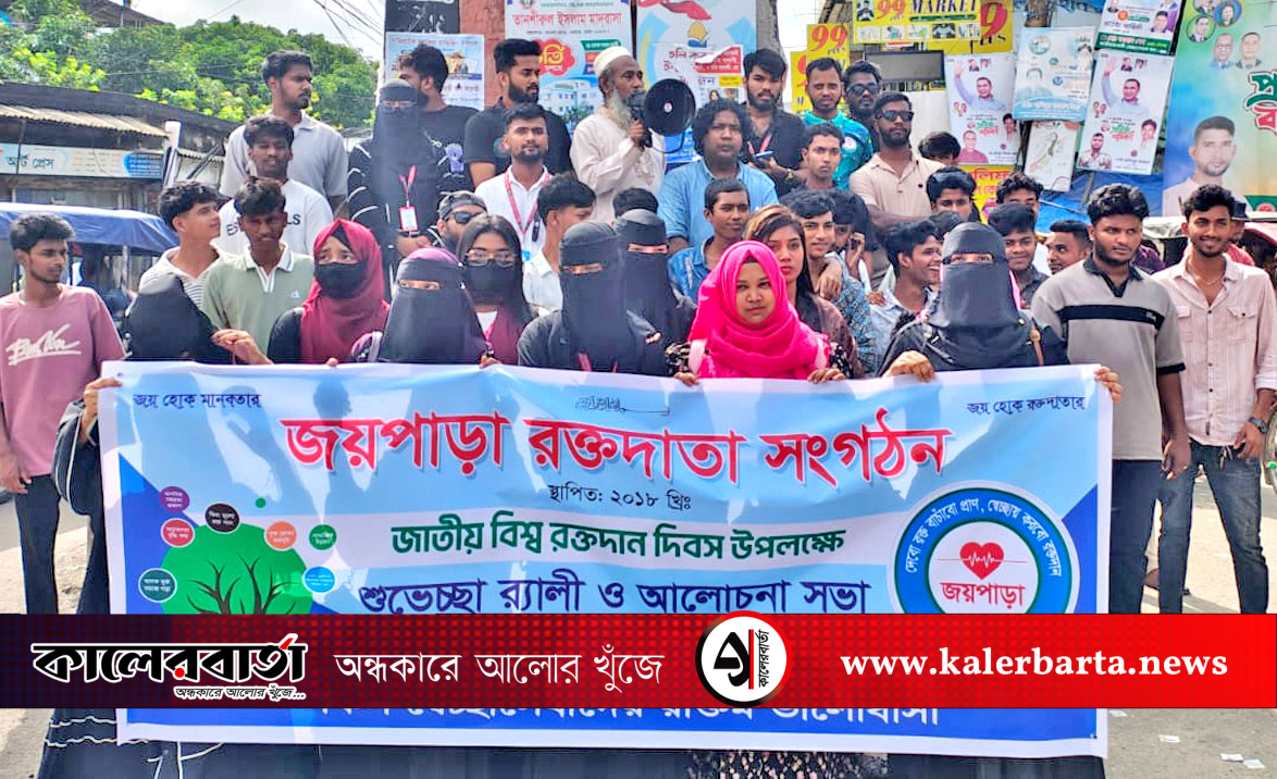 স্বেচ্ছায় রক্তদান দিবসে জয়পাড়া রক্তদাতা সংগঠনের র‍্যালি ও আলোচনা সভা, কালের বার্তা