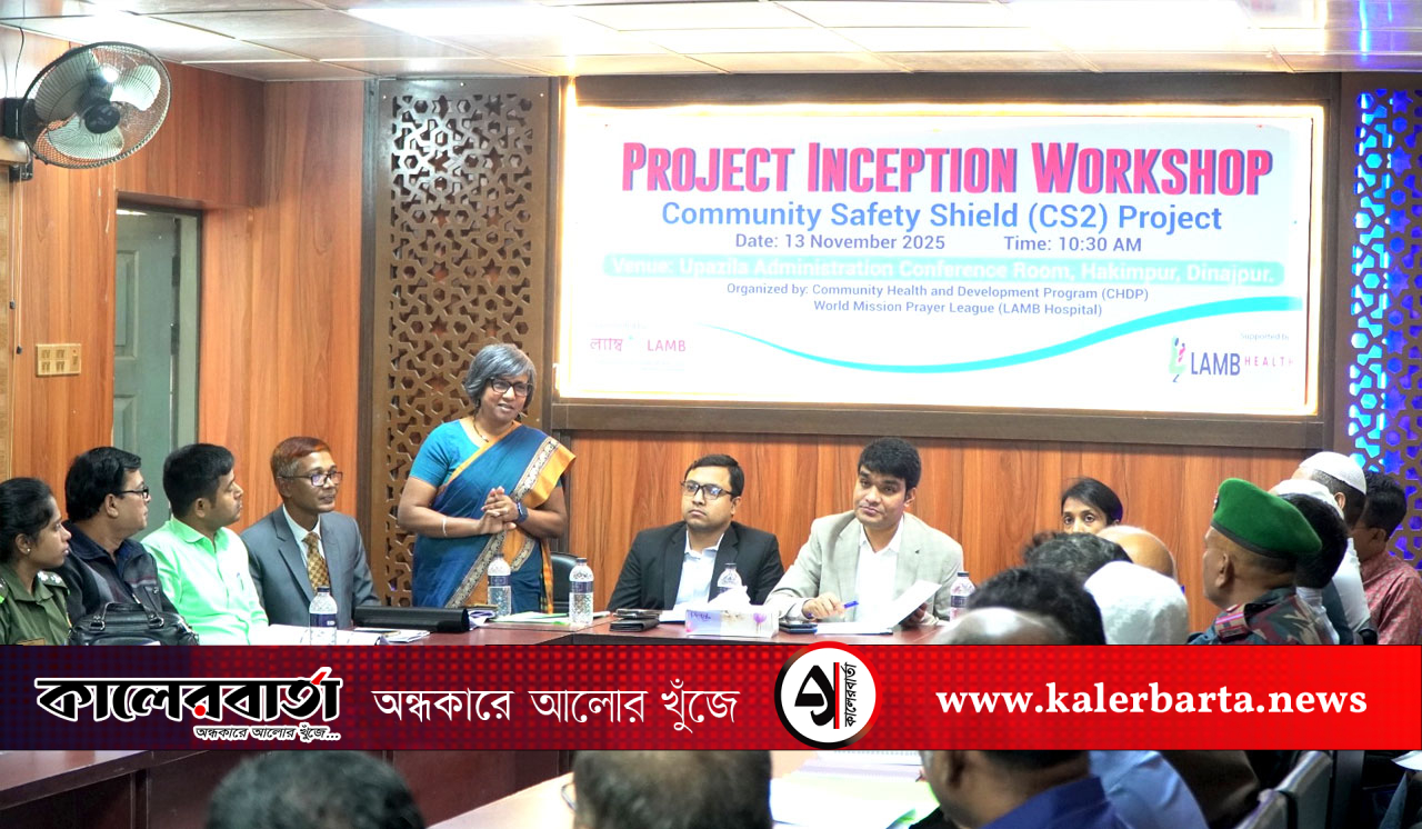 হিলিতে অবহিতকরণ কর্মশালা অনুষ্ঠিত, কালের বার্তা