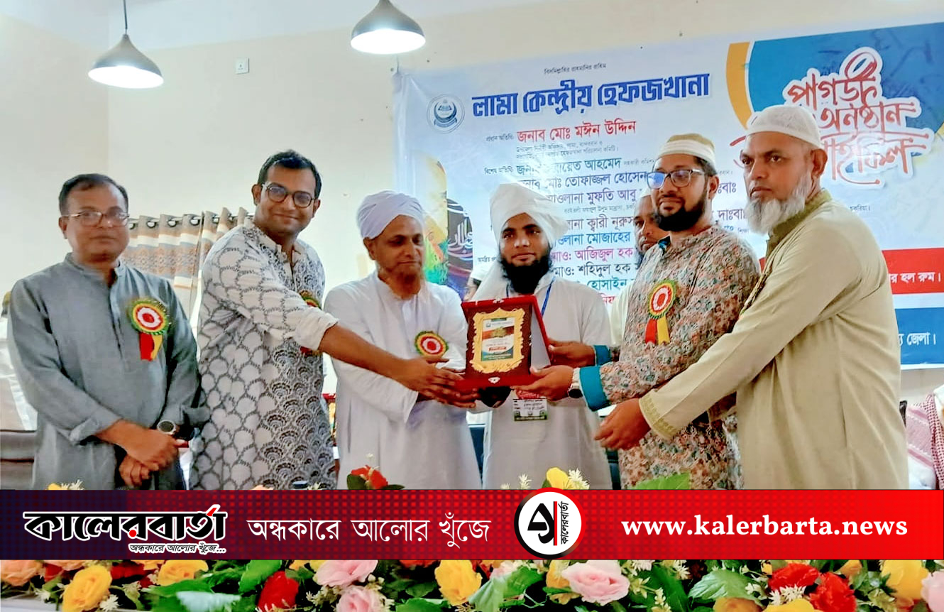 লামা কেন্দ্রীয় হেফজখানার ৩২ ছাত্রকে পাগড়ী প্রদান ও দোয়া মাহফিল অনুষ্ঠিত, কালের বার্তা