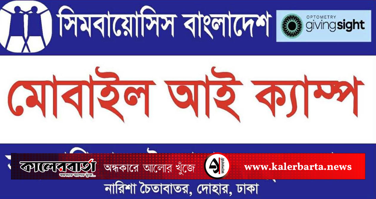নারিশা ‘চৈতাবাতর যুব সমাজ’-এর উদ্যোগে বিনামূল্যে মোবাইল আই ক্যাম্প আগামী সোমবার, কালের বার্তা