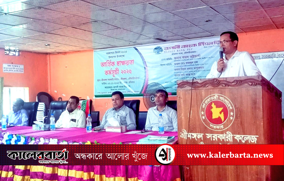 ‘তারুণ্যের উৎসব ২০২৫’ উপলক্ষে রূপালী ব্যাংকের আর্থিক স্বাক্ষরতা কর্মসূচি, কালের বার্তা