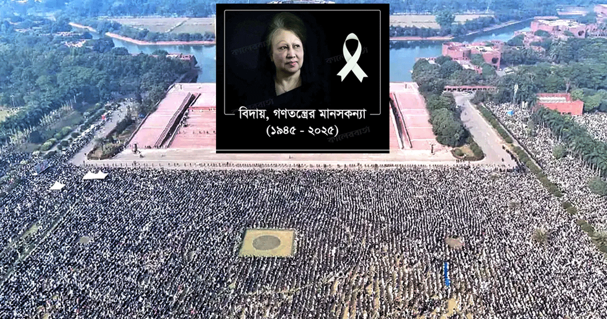 অশ্রুসিক্ত বিদায়: লাখো মানুষের ঢলে দেশনেত্রীর শেষ সফর