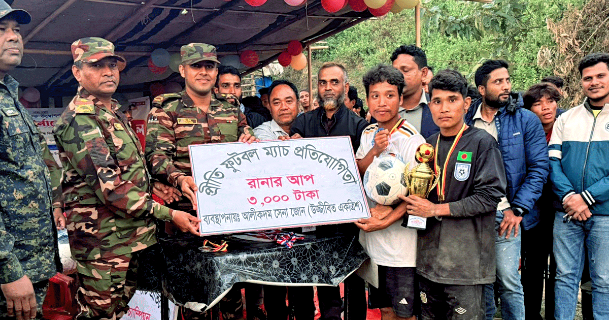 আলীকদম সেনা জোনের পৃষ্ঠপোষকতায় ফুটবল টুর্নামেন্ট সম্পন্ন, কালের বার্তা