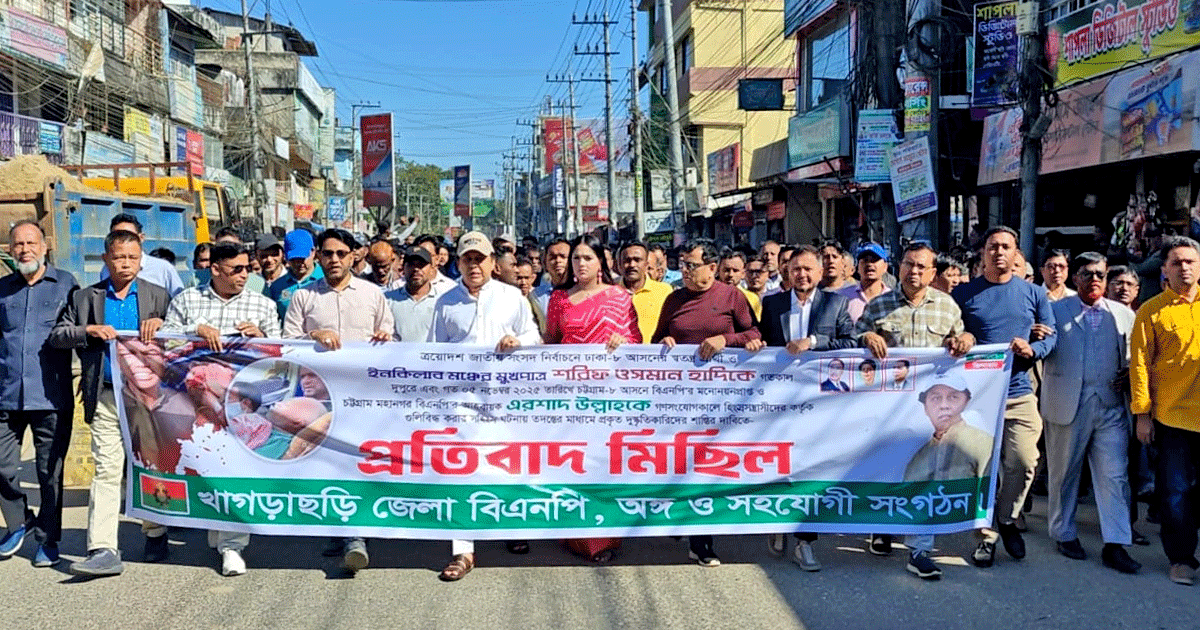 ওসমান হাদি ও এরশাদ উল্লাহকে গুলি করে হত্যাচেষ্টার প্রতিবাদে খাগড়াছড়িতে বিএনপির প্রতিবাদ মিছিল ও সমাবেশ, কালের বার্তা