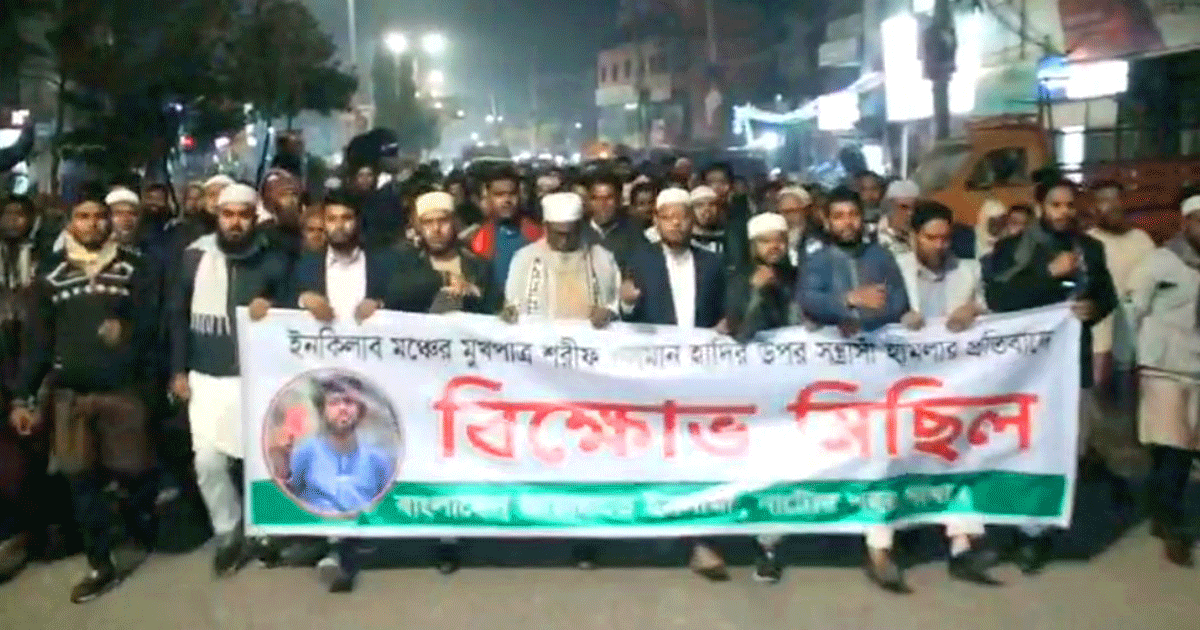 ওসমান হাদিকে গুলির প্রতিবাদে নাটোরে জামায়াতের বিক্ষোভ